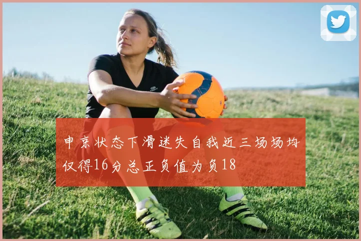 申京状态下滑迷失自我近三场场均仅得16分总正负值为负18