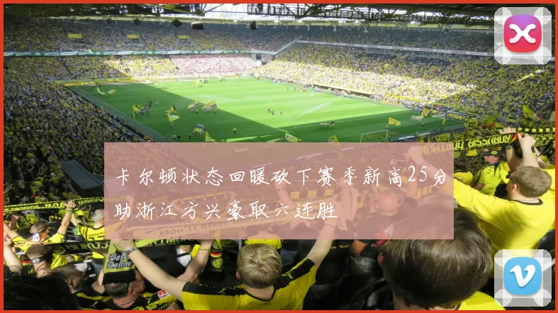 卡尔顿状态回暖砍下赛季新高25分助浙江方兴豪取六连胜