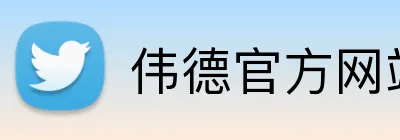 伟德官方网站 logo