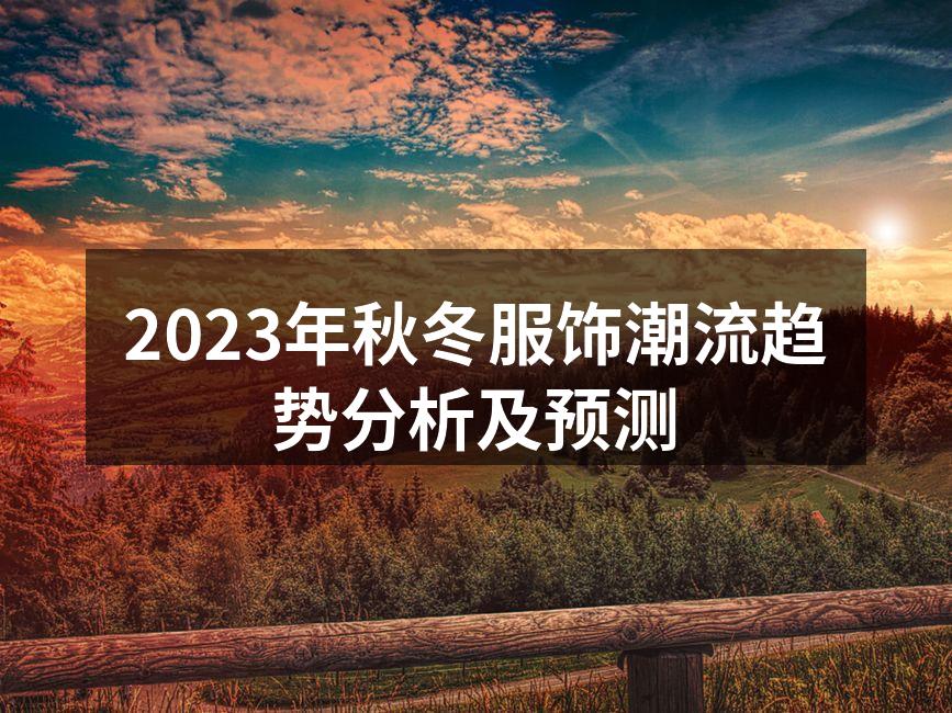 2023秋冬季节流行色展示